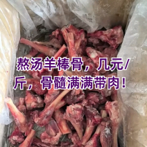 带肉羊棒骨，满肉羊棒骨，适合卤炖，红烧，麻辣炖锅佳品！