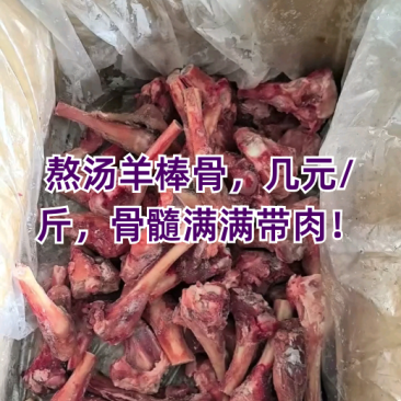 带肉羊棒骨，满肉羊棒骨，适合卤炖，红烧，麻辣炖锅佳品！