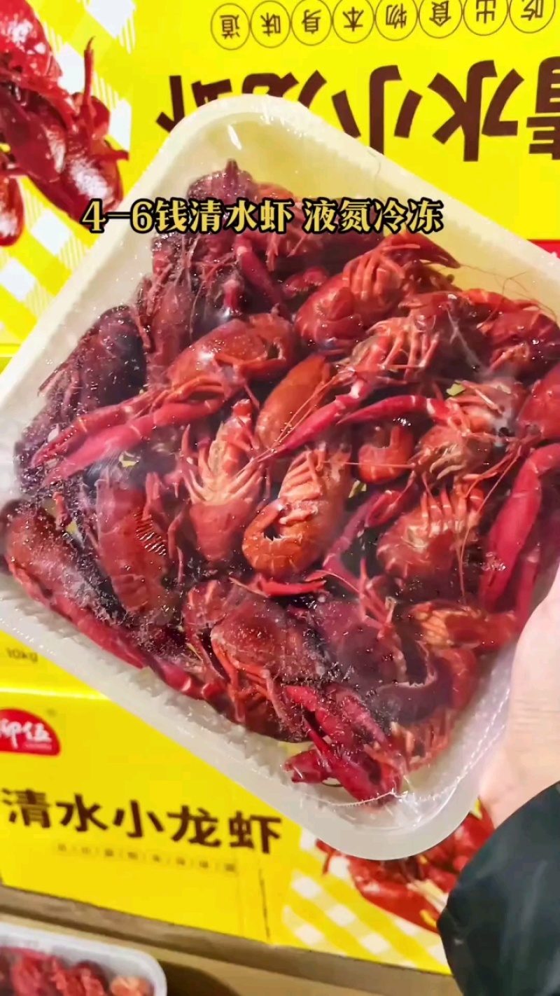 四六钱小龙虾，液氮冷冻，净重两斤装。
