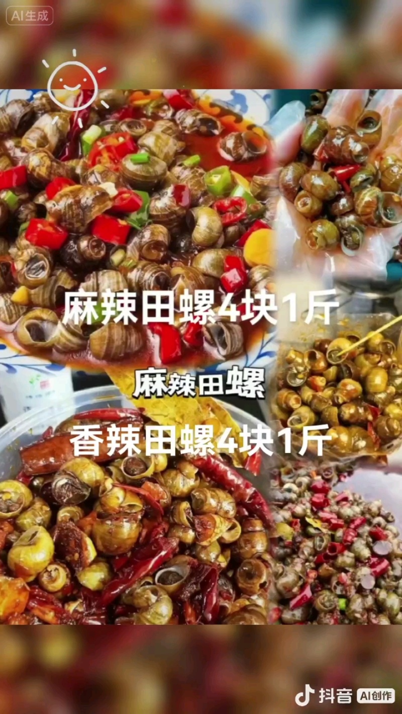 #家常菜分享螺4块1斤，麻辣田螺4块1斤，#今日下酒菜