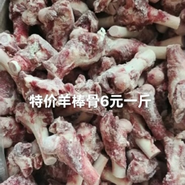 特价羊棒骨，带肉带骨髓。