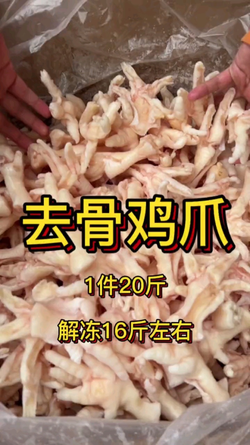 去骨鸡爪20斤装，红润高成率，火锅店**！