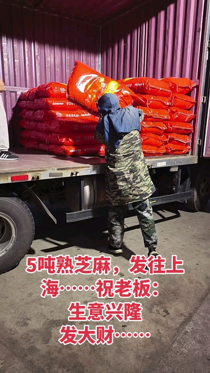 5吨熟芝麻发往上海，货量充足！