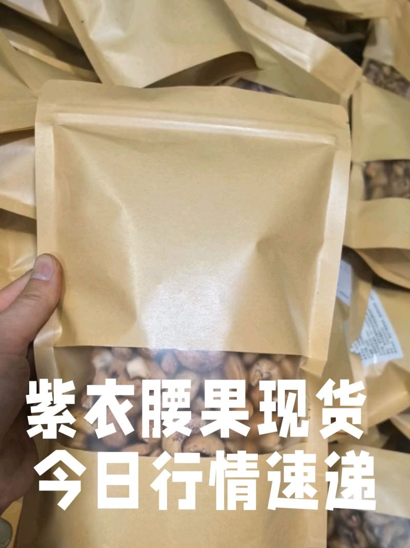 紫衣腰果大量现货，一件代发，批发零售，对接各大平台