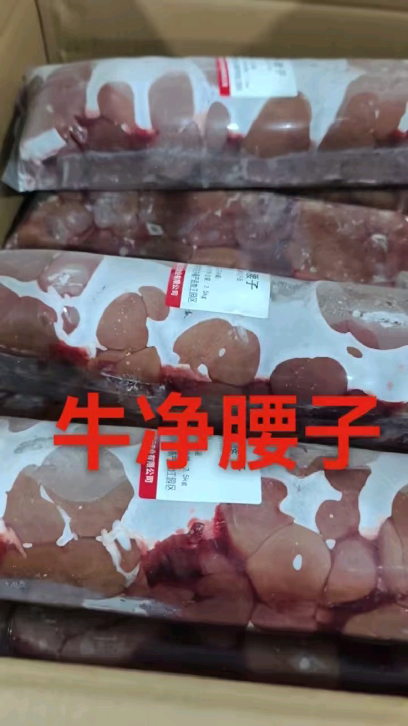《冷库直发牛腰子》内蒙草地原油牛腰子！粗细均匀性价比高，