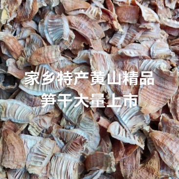黄山笋干
