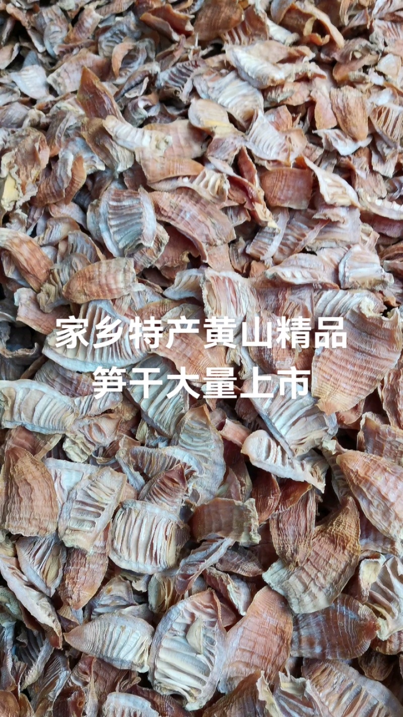 黄山笋干