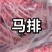 马排新货活马鲜宰可切块大小尺寸可定