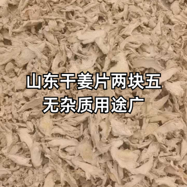 山东优质小黄姜片，大黄姜片，货量充足诚信经营致电联系