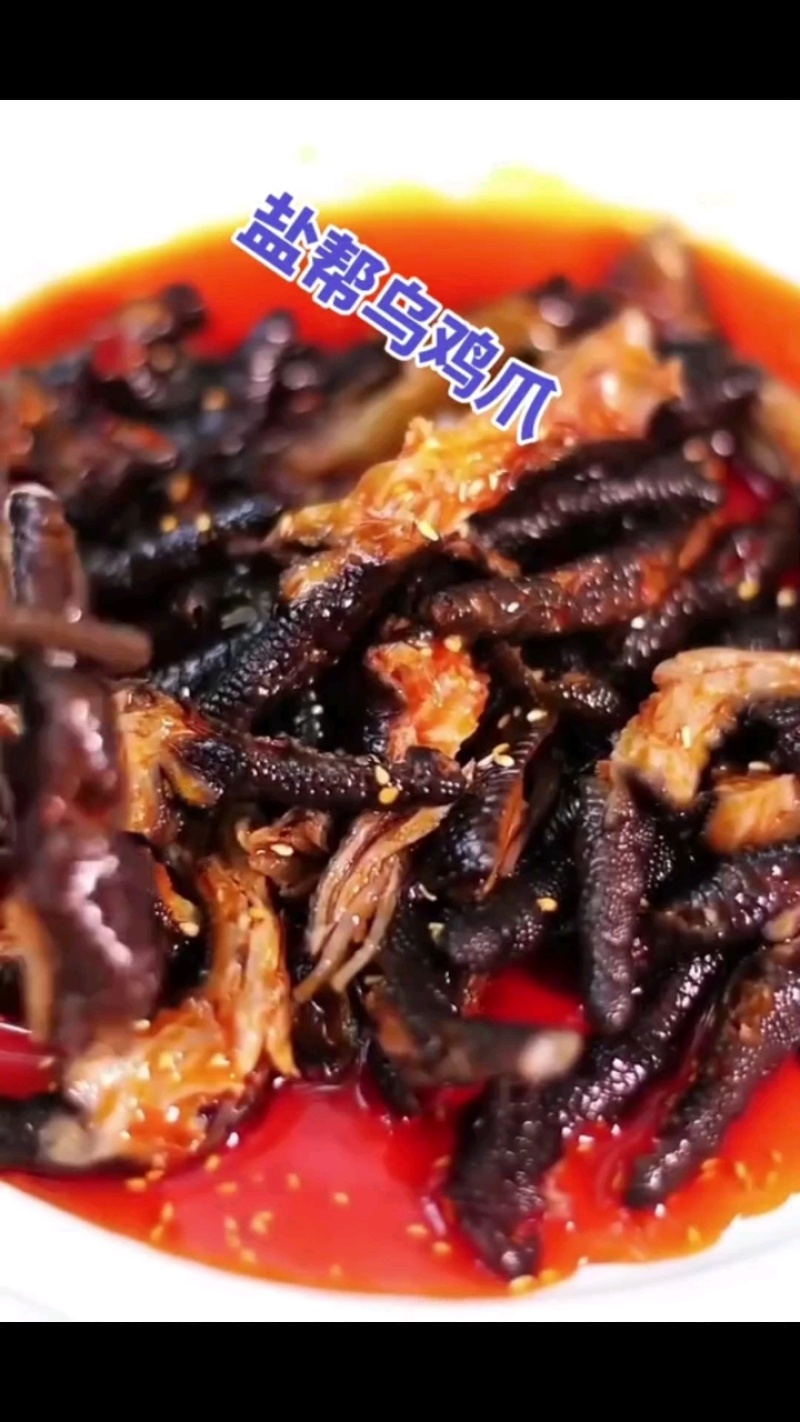 麻辣黑鸡脚，去骨真空装，每袋仅6元多！