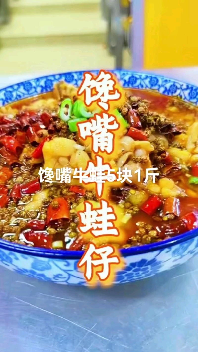 馋嘴牛蛙，5块1斤，