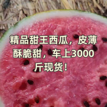 精品甜王西瓜，皮薄酥脆甜，车上3000斤现货！