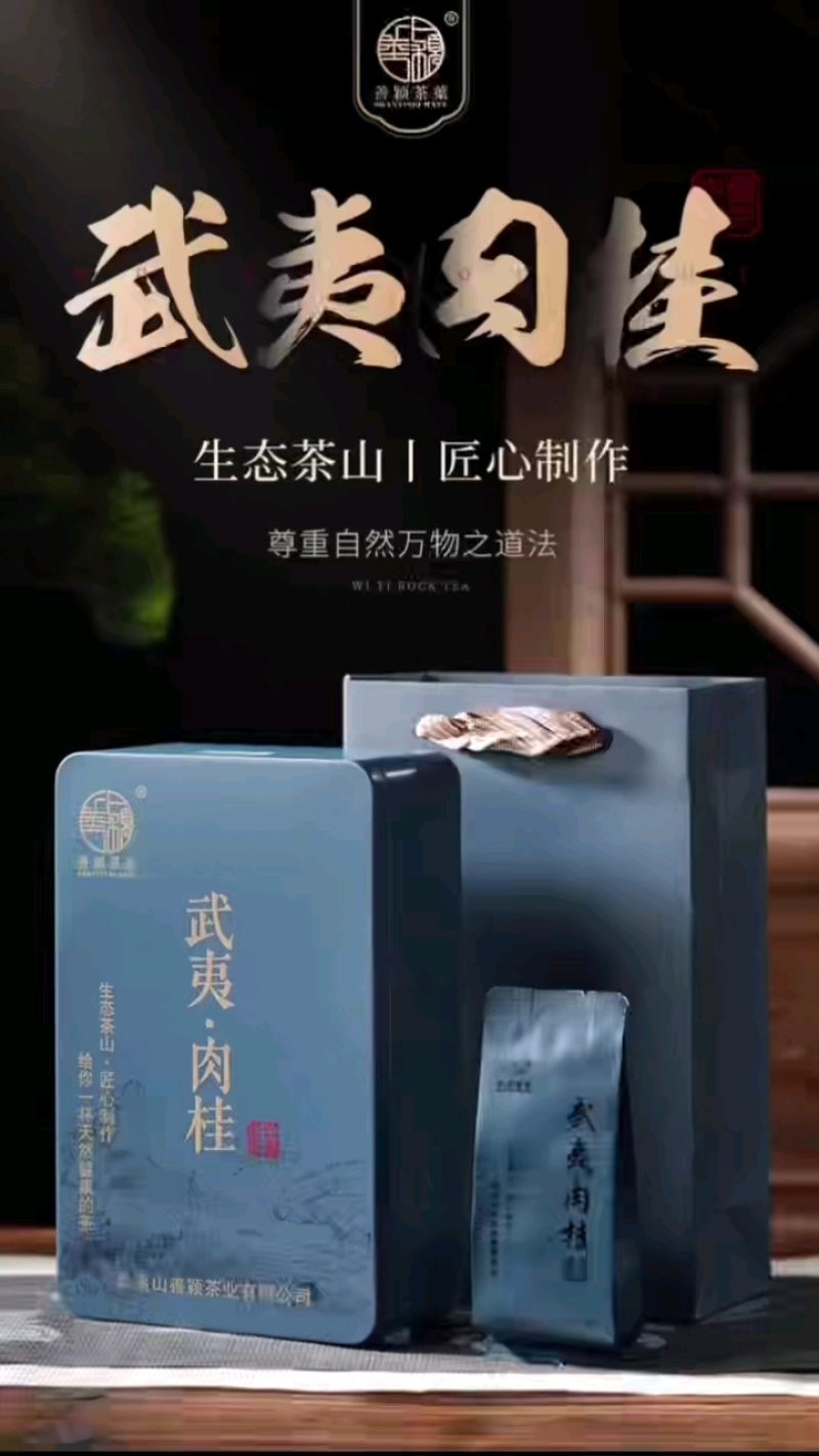 武夷岩茶生态肉桂茶正岩花果香自产自销健康口粮茶