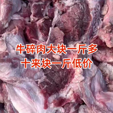 牛碎肉大块碎牛肉，适合做肉酱，打肉馅，做红烧，烧烤！！