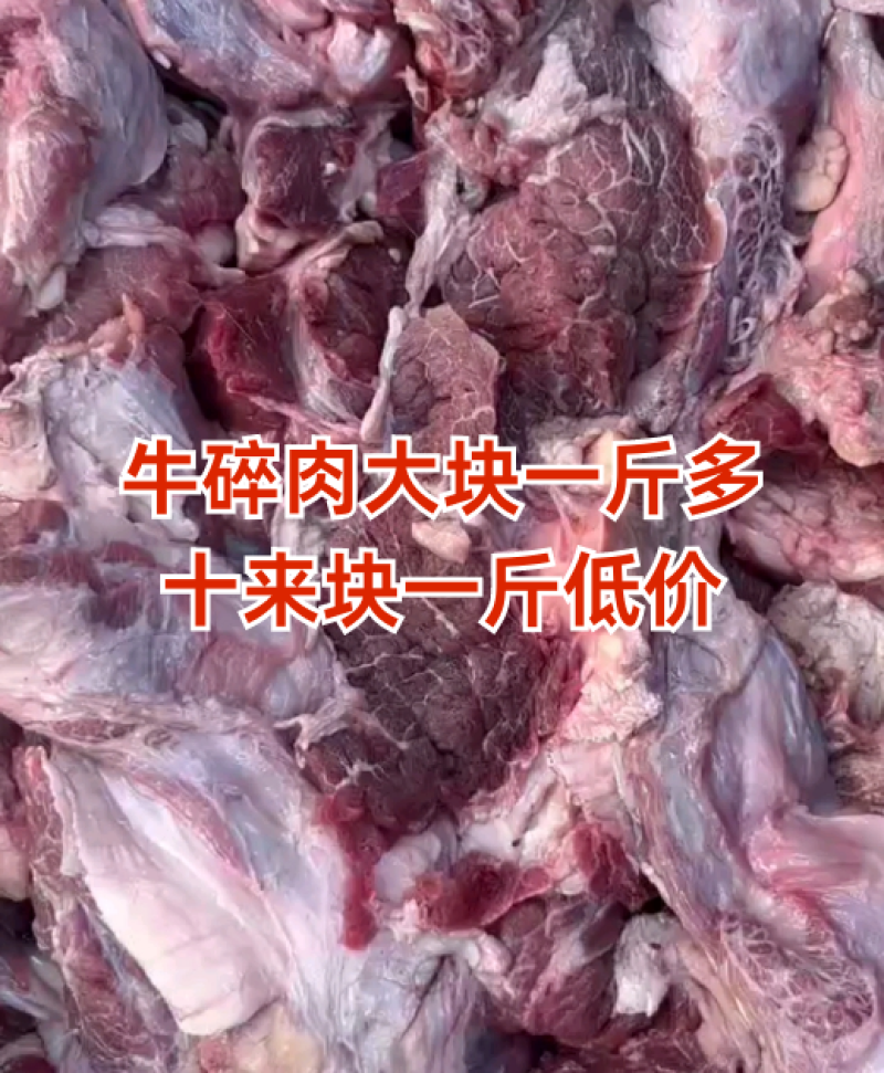牛碎肉大块碎牛肉，适合做肉酱，打肉馅，做红烧，烧烤！！