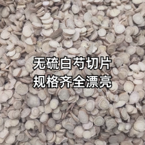 无硫白芍切片，规格齐全，品质漂亮。