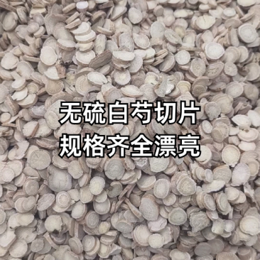 无硫白芍切片，规格齐全，品质漂亮。