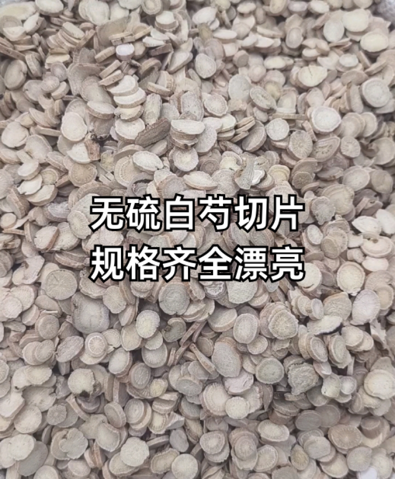 无硫白芍切片，规格齐全，品质漂亮。