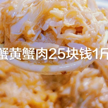 #锁骨肌肉蟹黄蟹肉25块钱1斤，#物流有多累黄蟹肉2