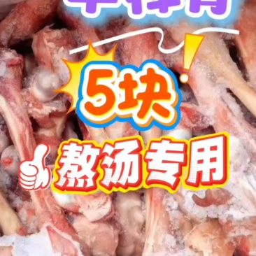 羊棒骨