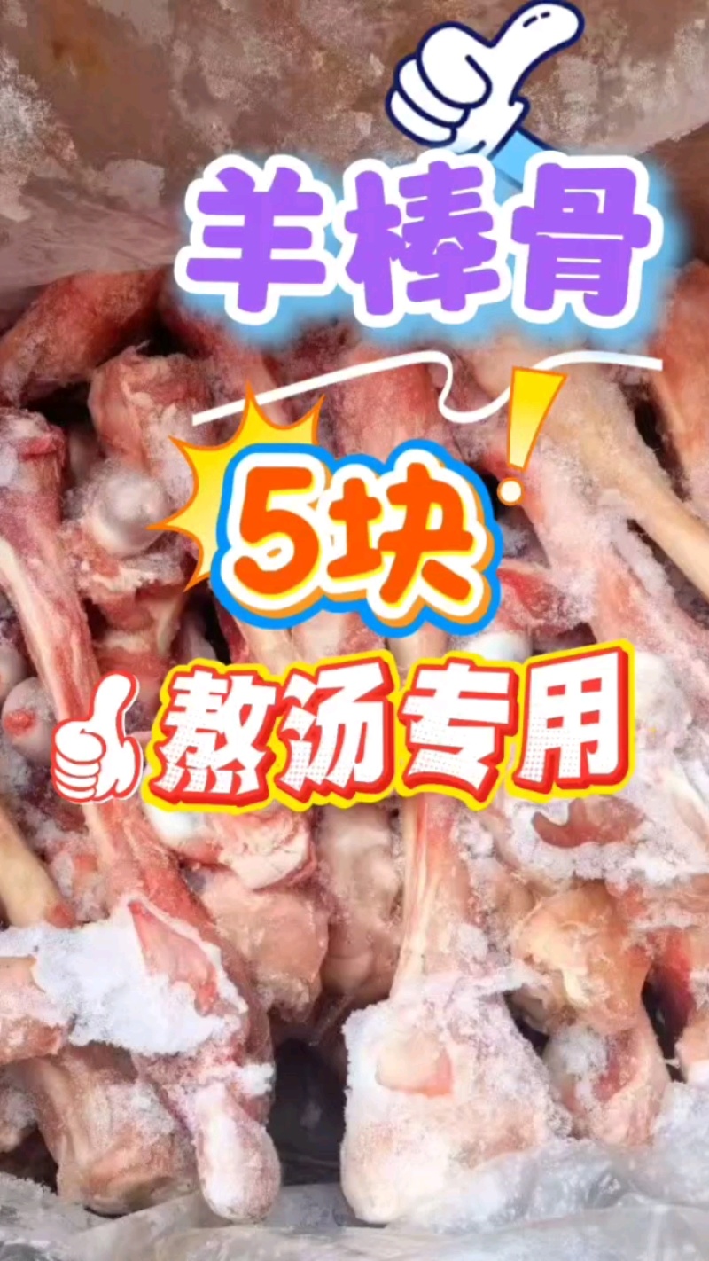 羊棒骨