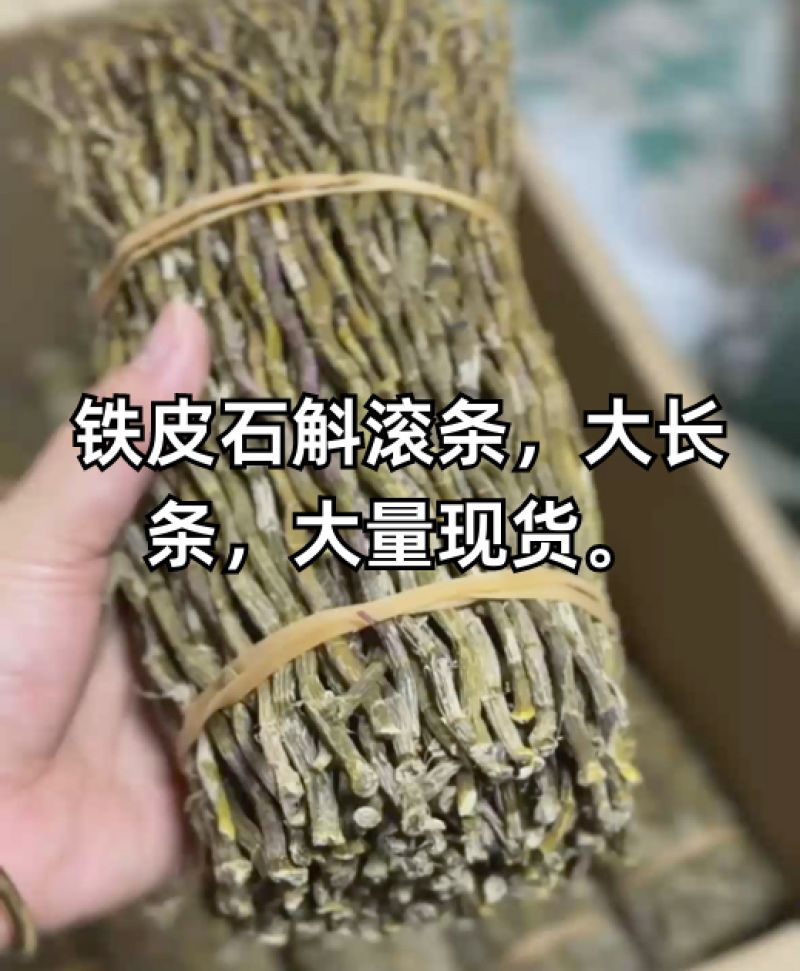 铁皮石斛石斛干条捆条全胶散条基地直发，诚信经营