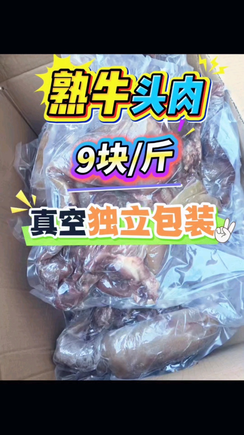 【熟牛头肉】带皮牛头肉