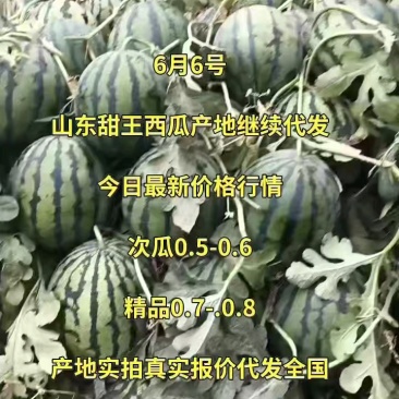 甜王西瓜！保甜保熟！8斤打底9成熟1茬产地直供