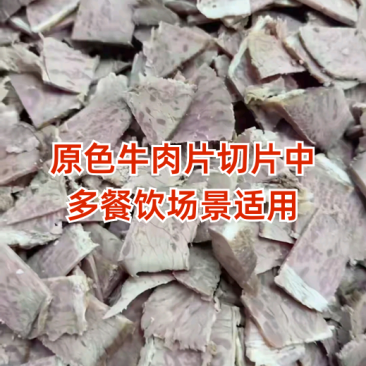 原色牛肉片，胡辣汤店、牛肉面馆适用。