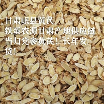 甘肃岷黄片、北芪、农户自家现切、产区无硫铁蛋农源农产品！