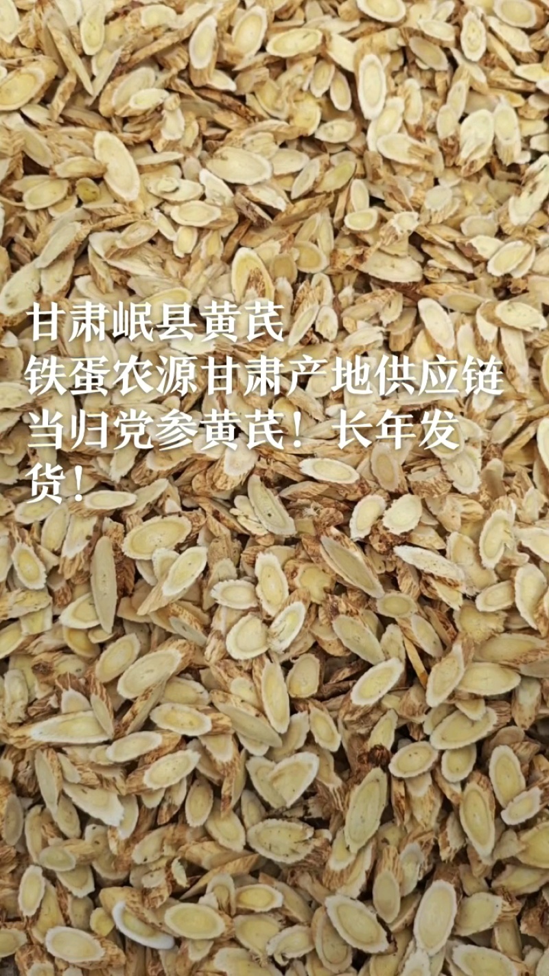 甘肃岷黄片、北芪、农户自家现切、产区无硫铁蛋农源农产品！