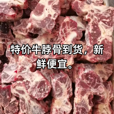 特价牛脖骨到货，颜色新鲜价格便宜。