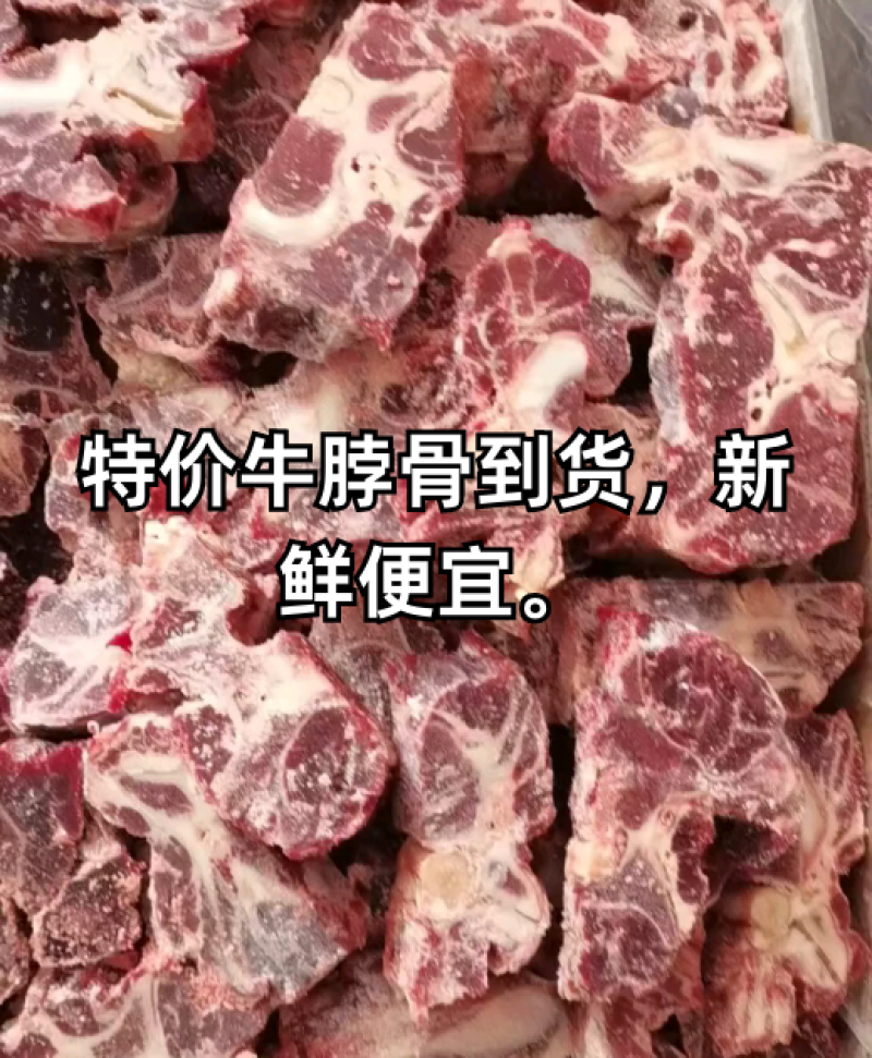 特价牛脖骨到货，颜色新鲜价格便宜。