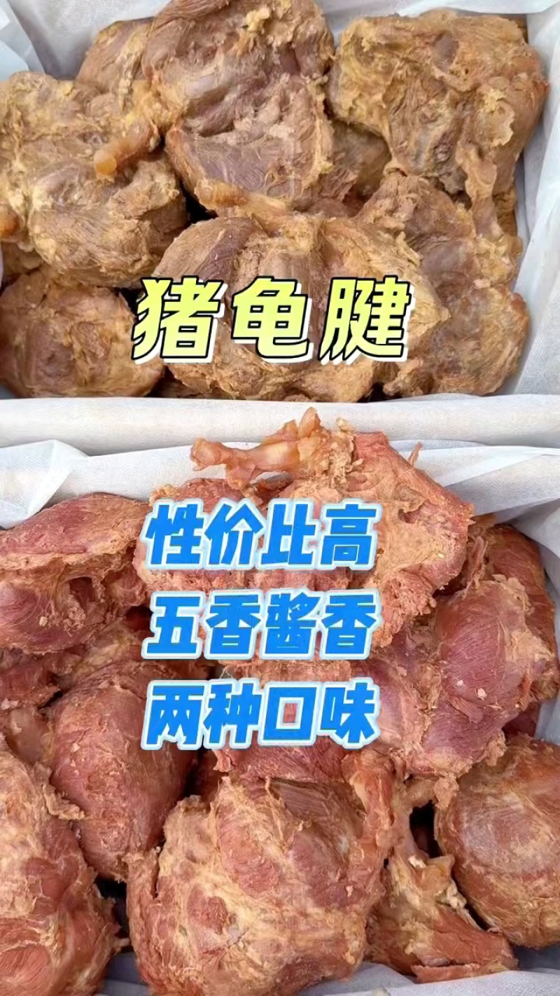 猪腱子五香酱香两种口味，有筋有肉纯干货，适合赶大集老板！