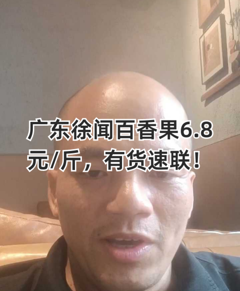 百香果统货