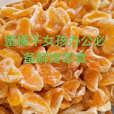 橘子干电商专用休闲食品口感好酸甜解腻解馋开胃支持一件代发