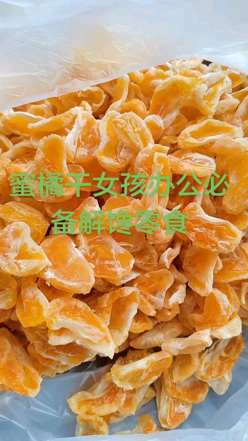 橘子干电商专用休闲食品口感好酸甜解腻解馋开胃支持一件代发