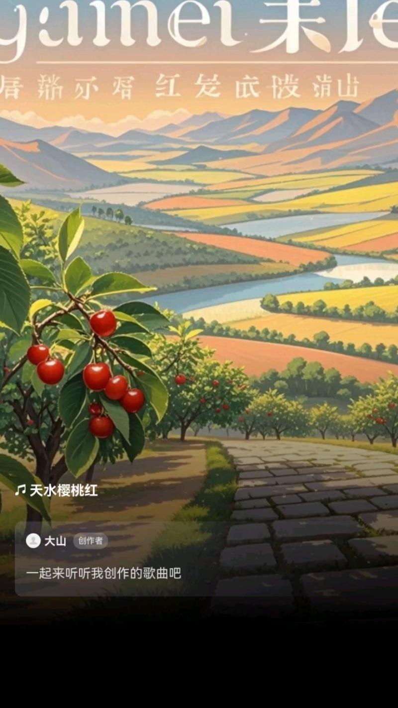 “天之甘泉”樱桃🍒/天水樱桃🍒/樱桃🍒小丸子/樱桃姐姐