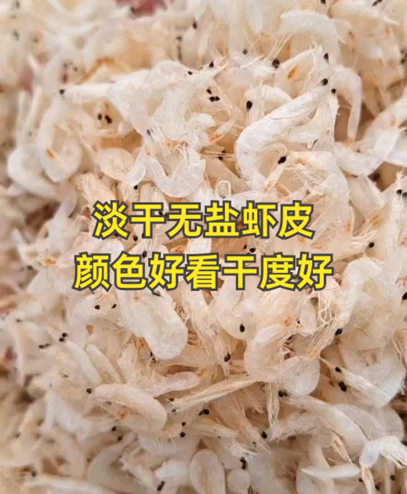 新鲜虾皮到货，个头大品质好！