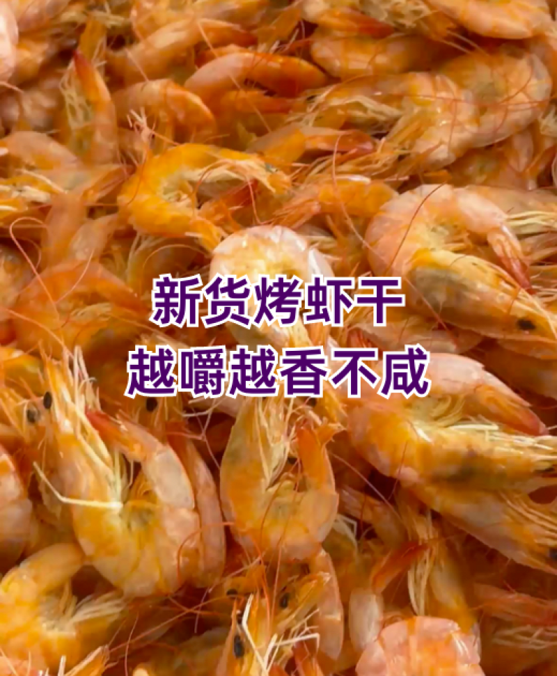 30-40烤虾干，一箱净重16斤，散烤，中号，规格齐全