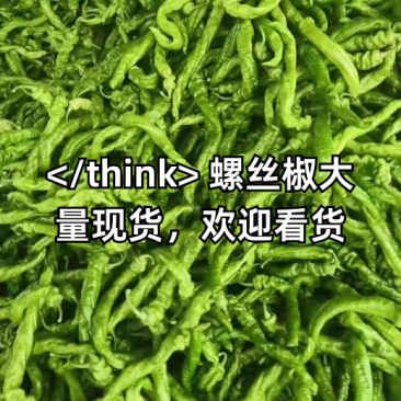 螺丝辣椒