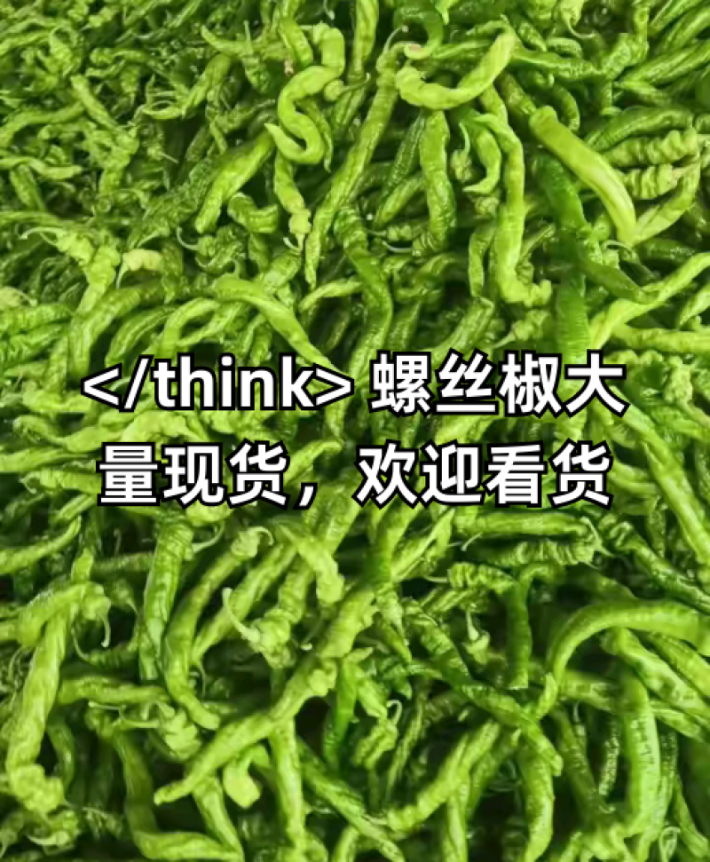 螺丝辣椒