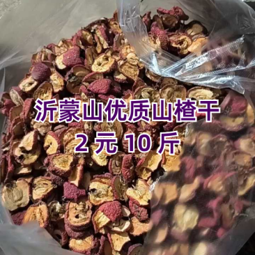 产地直发，批发零售，沂蒙山山区里的统货山楂干