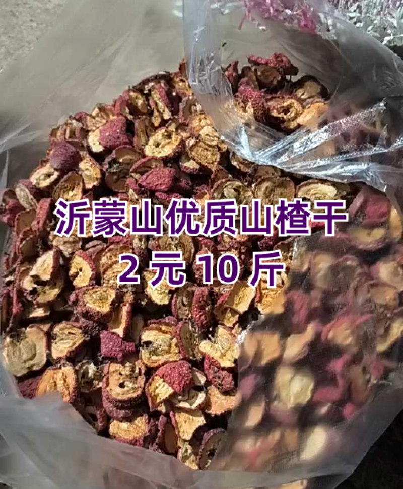 产地直发，批发零售，沂蒙山山区里的统货山楂干