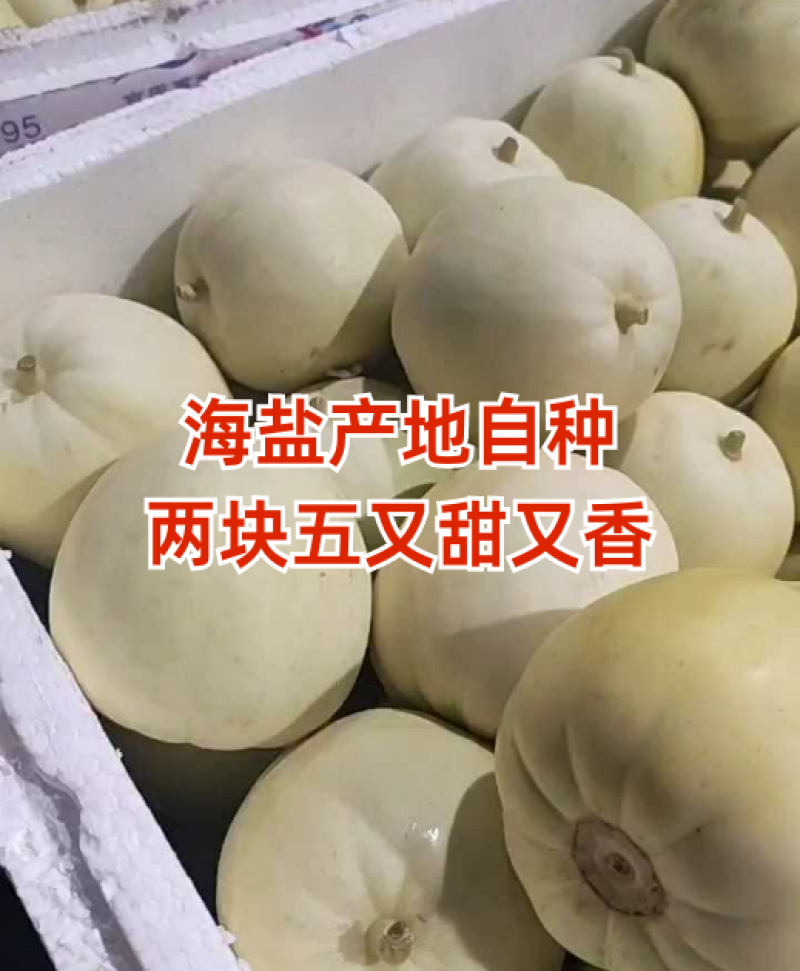 海盐南北湖，沙地货，又甜又香，两块五