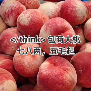 包商桃七八两，五毛走货