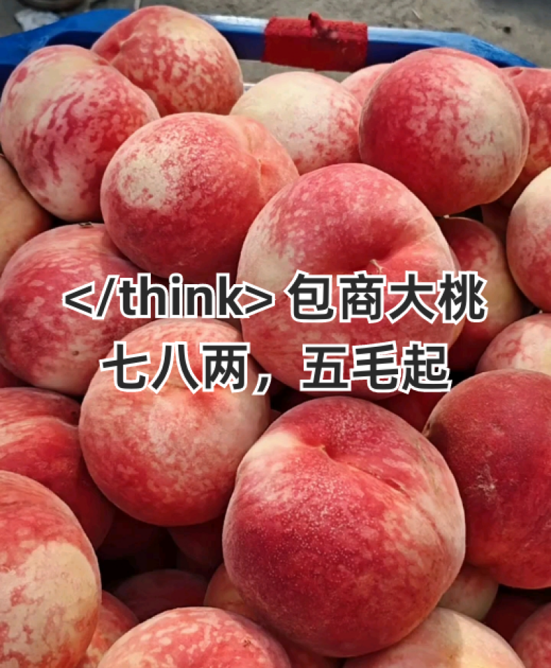 包商桃七八两，五毛走货