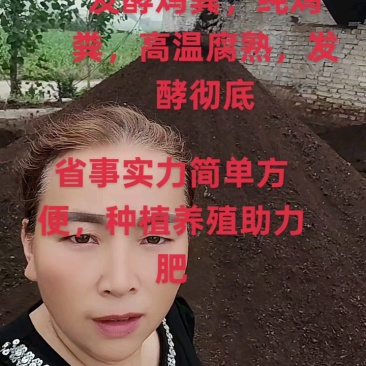 发酵干鸡粪农家肥，纯鸡粪，晾晒在发酵腐熟，适合各种农作物
