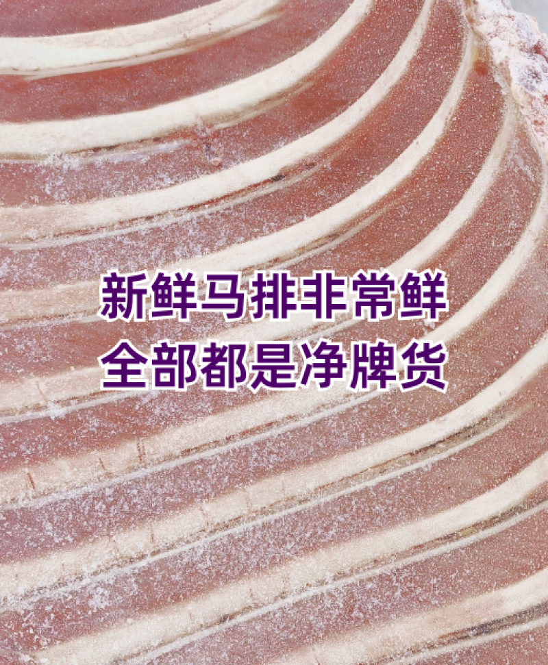 马排新货活马鲜宰可切块大小尺寸可定