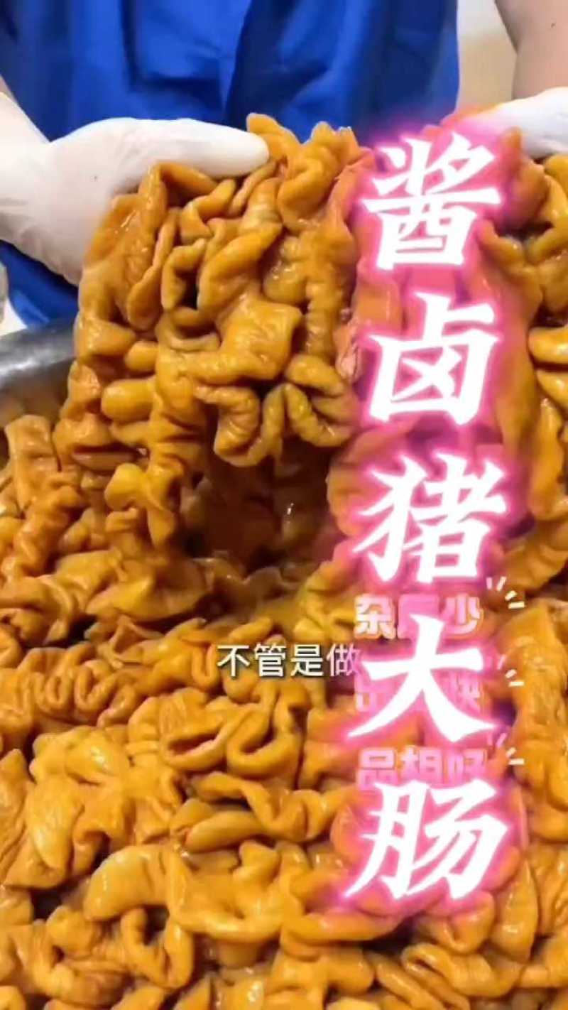 精品酱卤猪大肠，大量现货，去油彻底